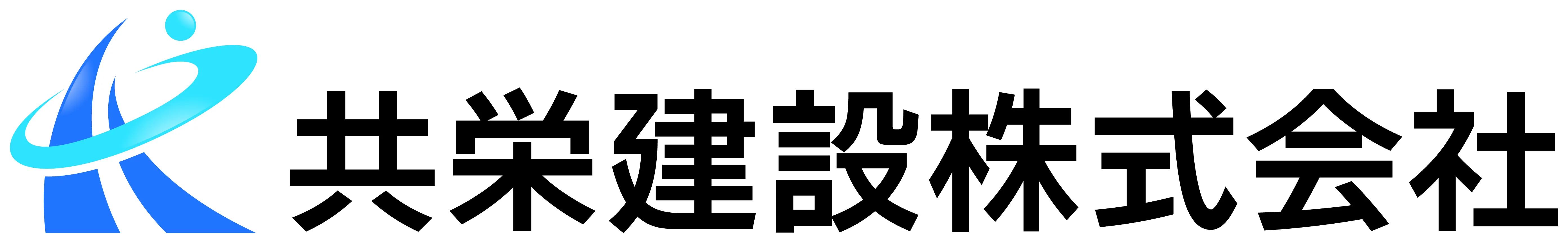 共栄建設株式会社